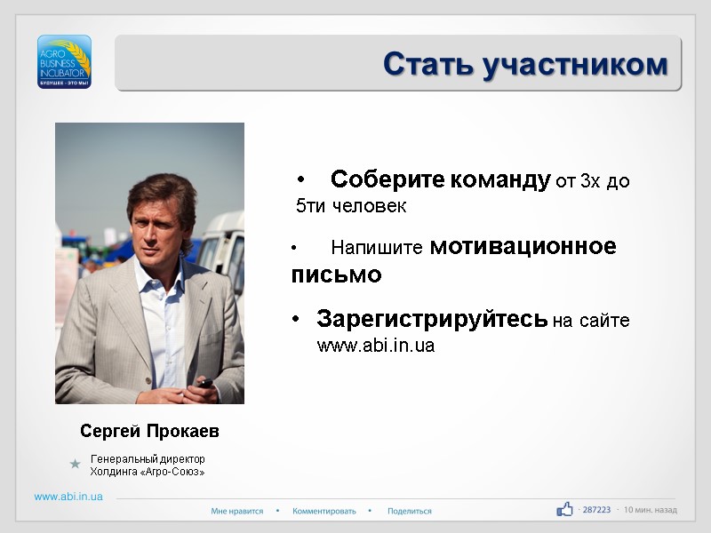 Стать участником Зарегистрируйтесь на сайте www.abi.in.ua     Соберите команду от 3х
